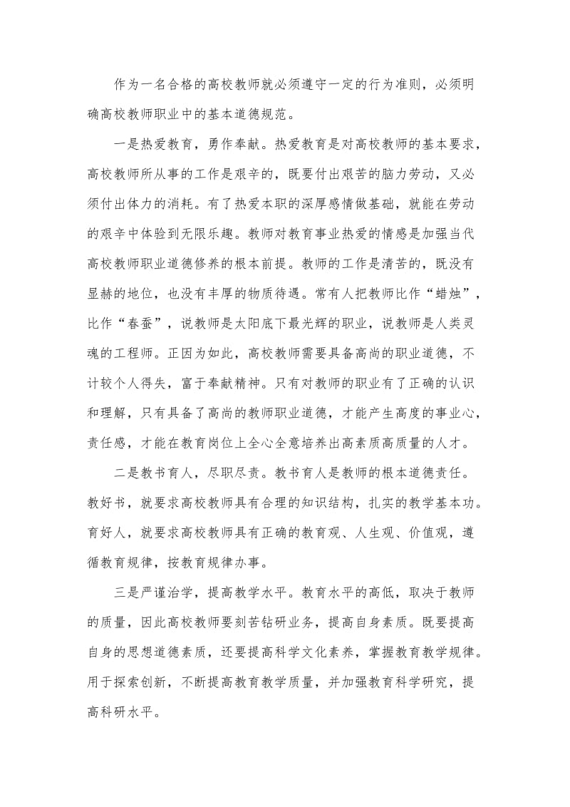 高校教师如何在教育教学实践中提升教师职业道德修养_第3页