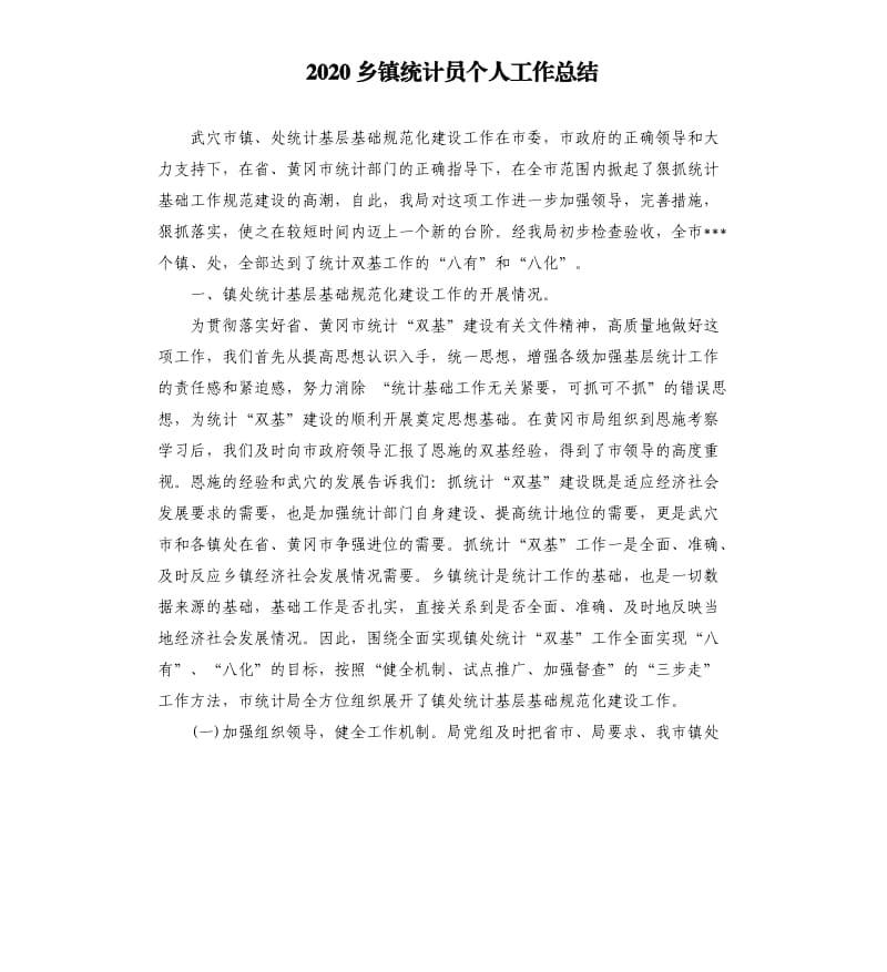 2020乡镇统计员个人工作总结.docx_第1页