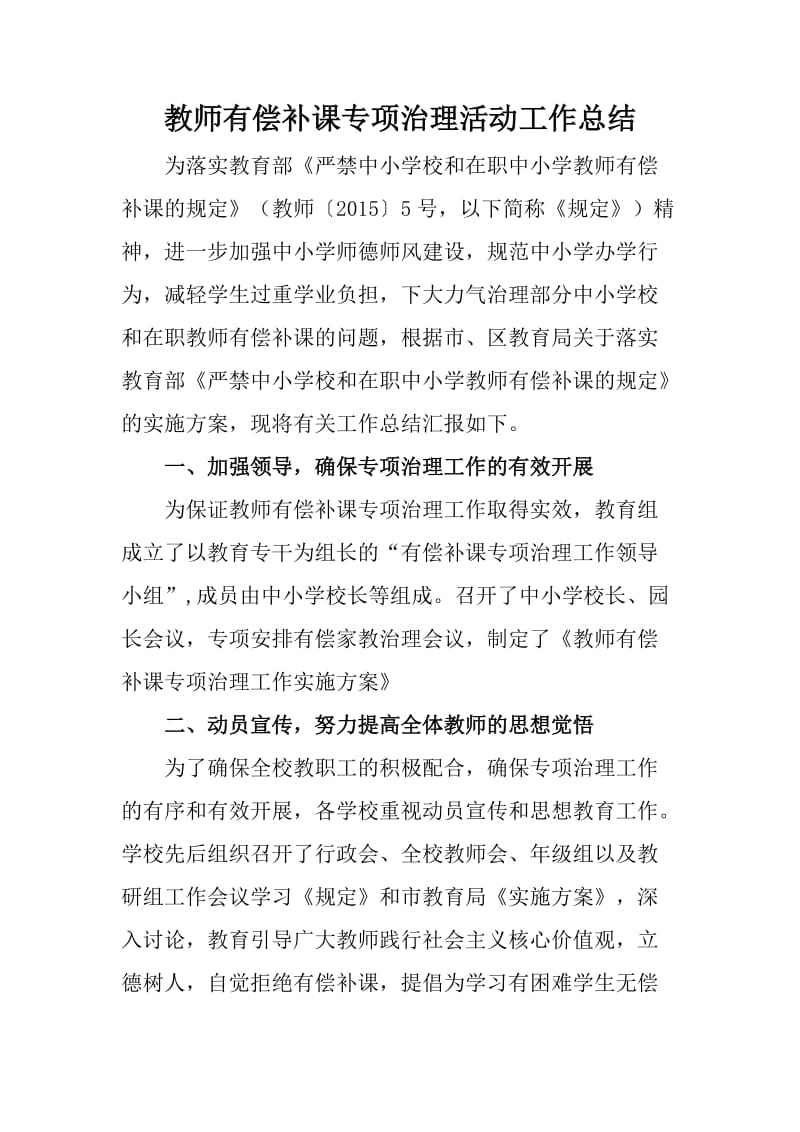 教师有偿补课专项治理活动工作总结_第1页