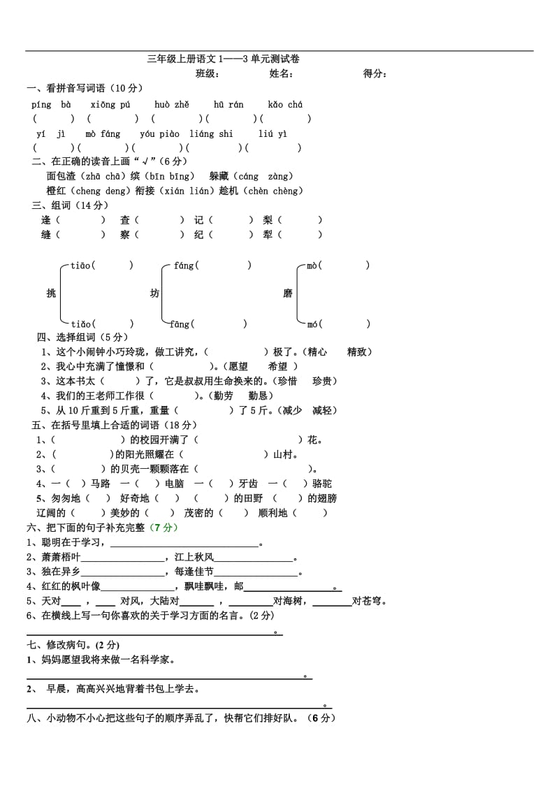 三年级上册语文1——3单元测试卷_第1页