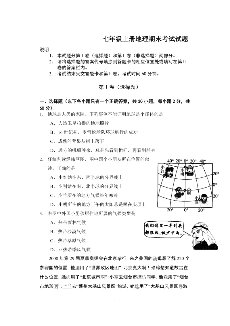 七年级上册地理期末考试试题_第1页