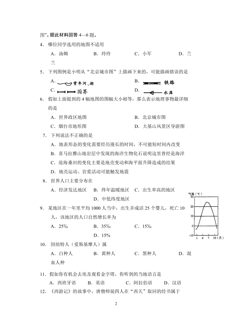 七年级上册地理期末考试试题_第2页