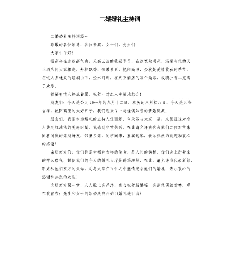 二婚婚礼主持词.docx_第1页