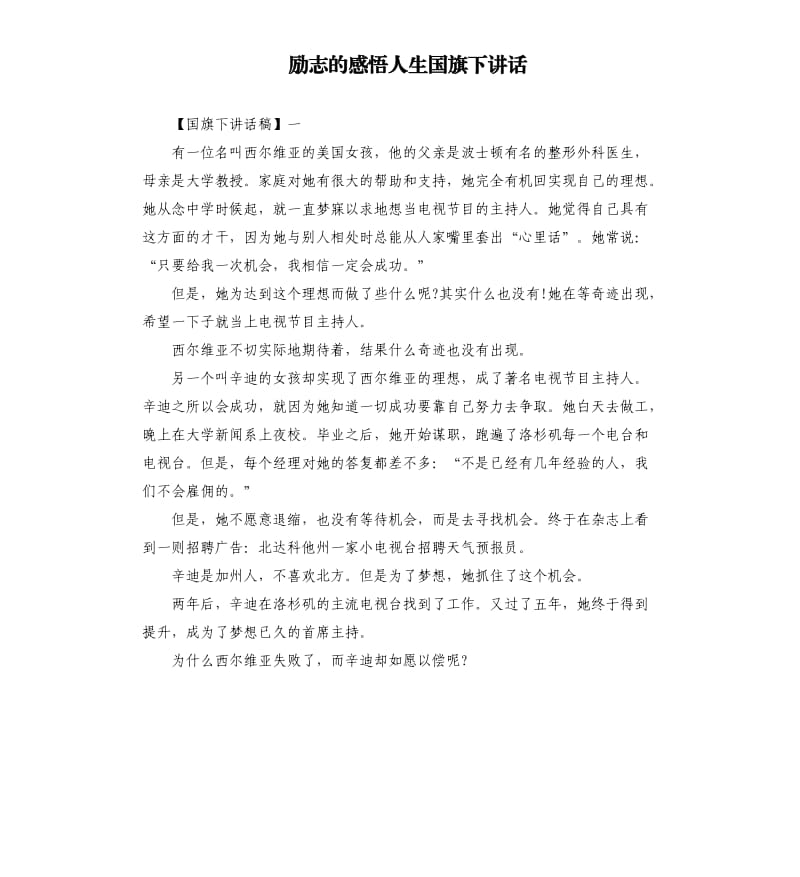 励志的感悟人生国旗下讲话.docx_第1页