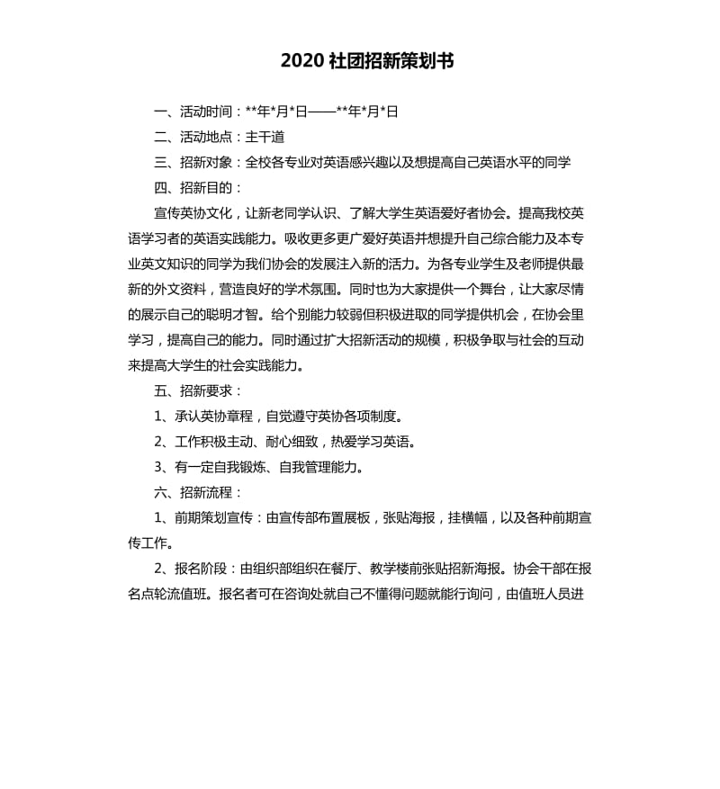 2020社团招新策划书.docx_第1页