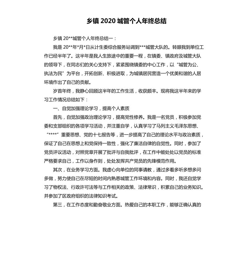 乡镇2020城管个人年终总结.docx_第1页