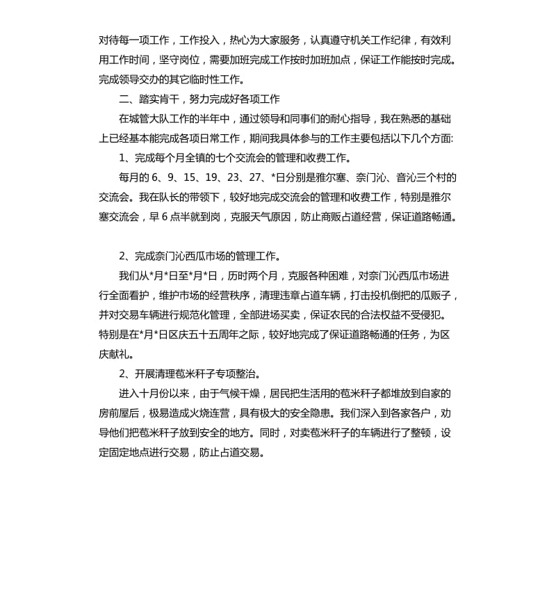 乡镇2020城管个人年终总结.docx_第2页