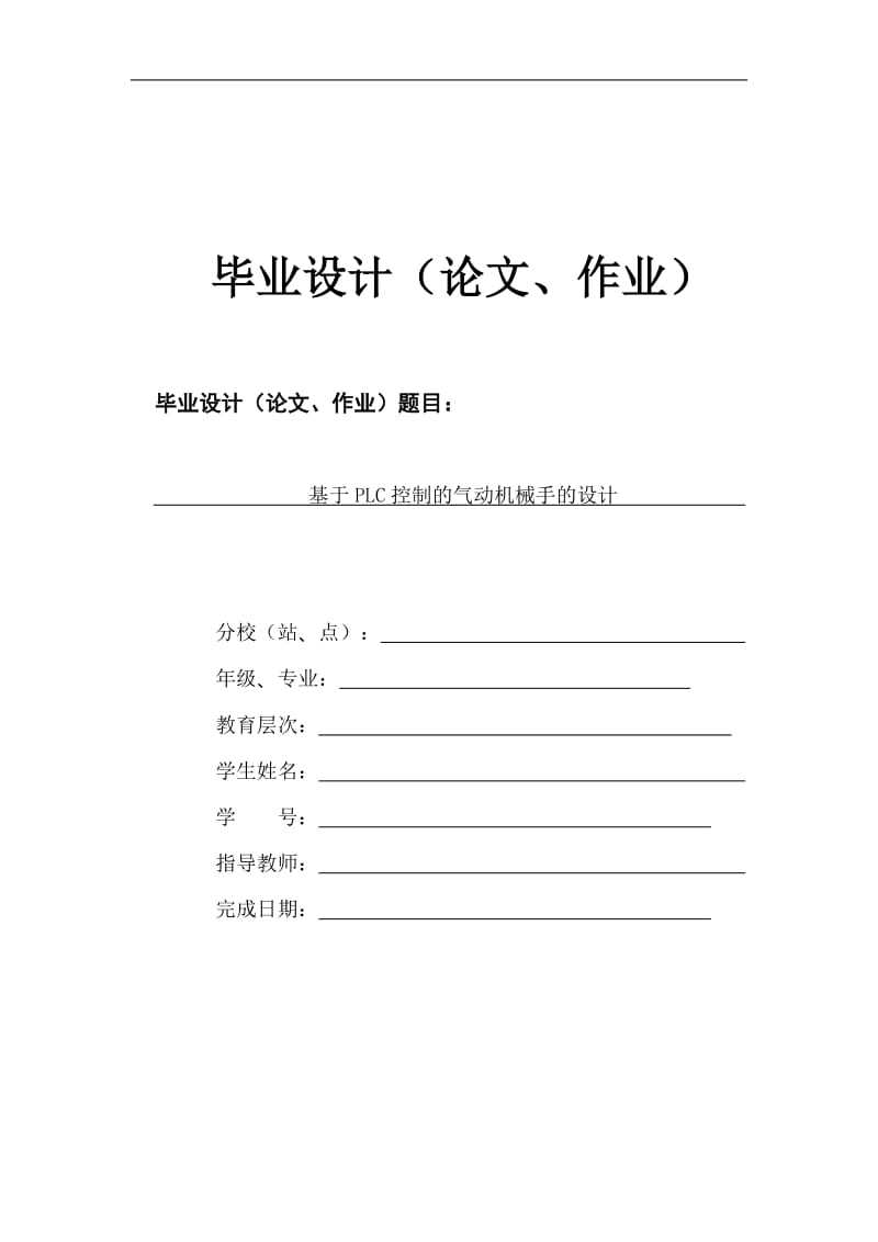 基于PLC控制的气动机械手的设计_第1页