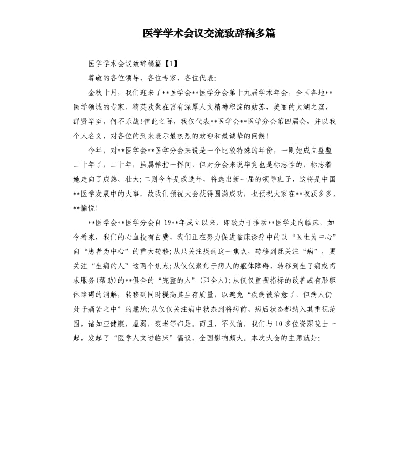 医学学术会议交流致辞稿多篇.docx_第1页