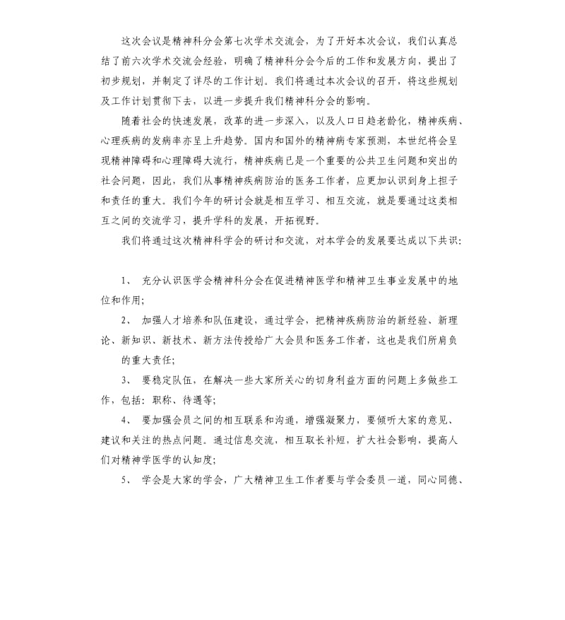 医学学术会议交流致辞稿多篇.docx_第3页