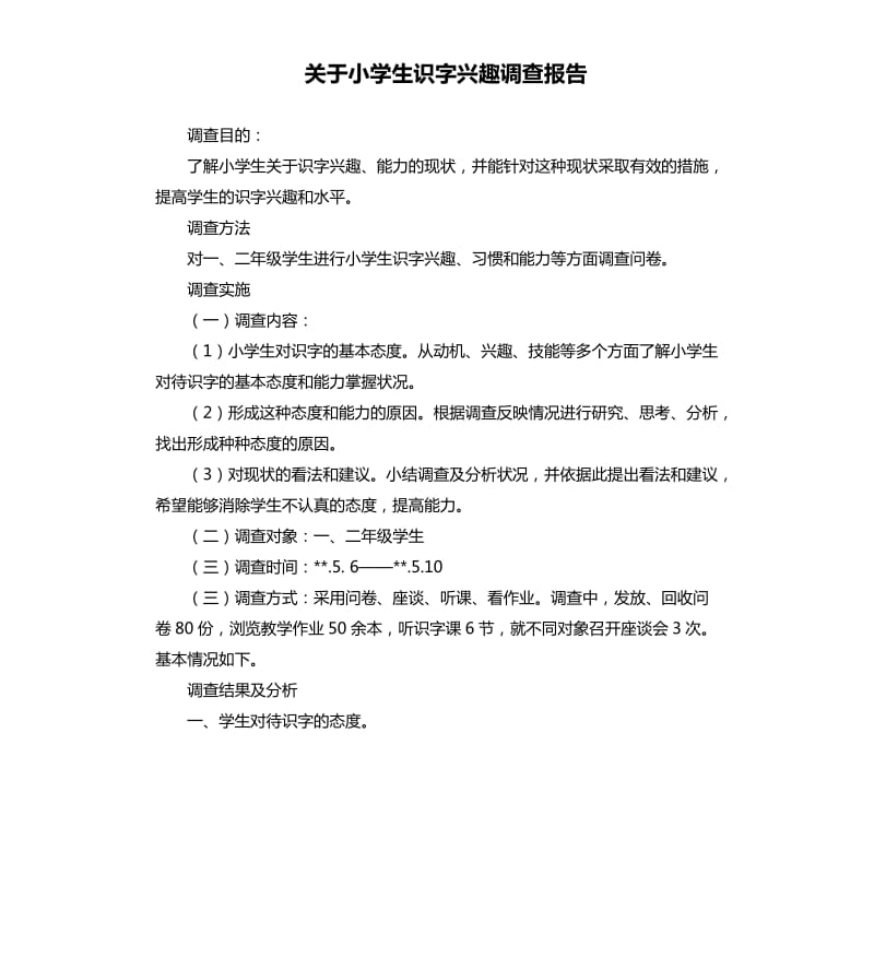 关于小学生识字兴趣调查报告.docx_第1页