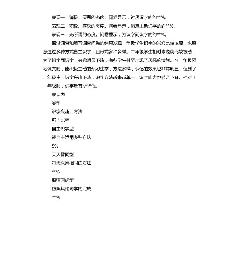 关于小学生识字兴趣调查报告.docx_第2页