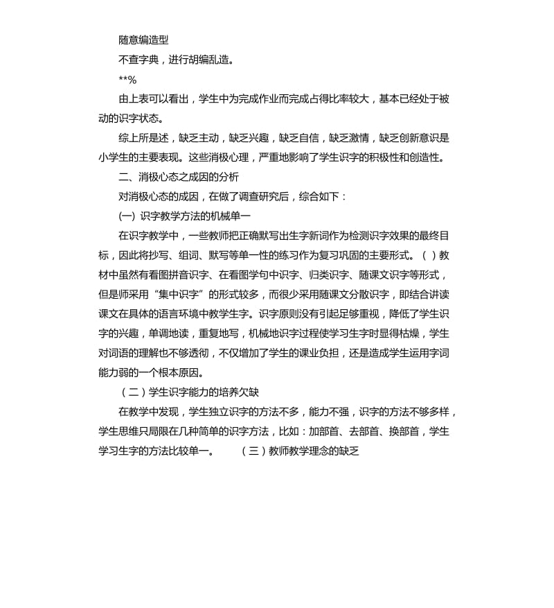 关于小学生识字兴趣调查报告.docx_第3页