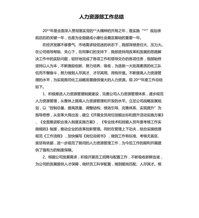 人力资源部工作总结（三）.docx_第1页