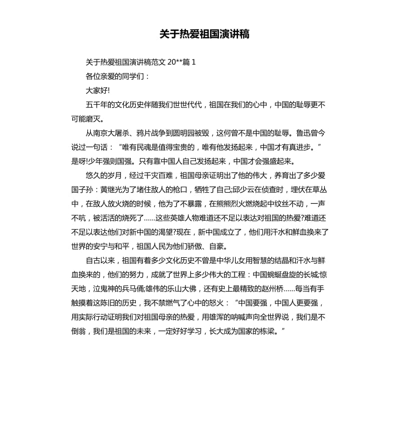 关于热爱祖国演讲稿（二）.docx_第1页