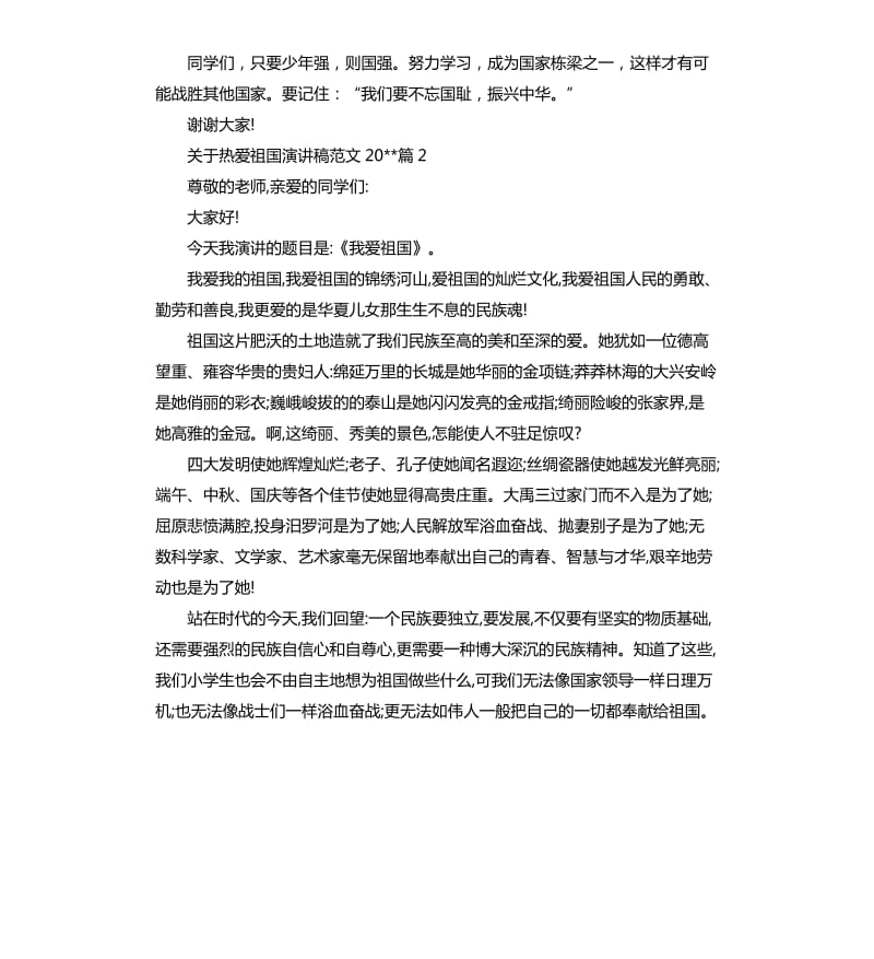 关于热爱祖国演讲稿（二）.docx_第2页