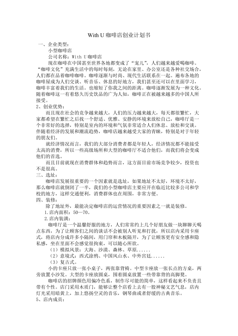 咖啡店创业计划书_第1页