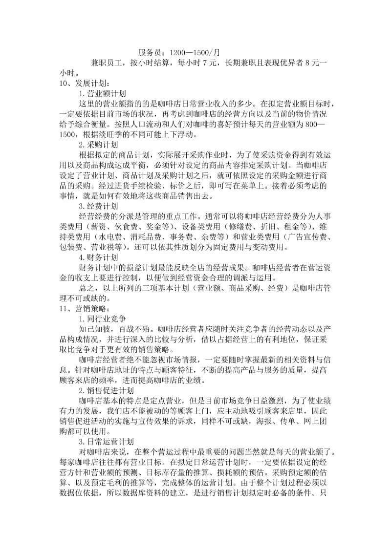 咖啡店创业计划书_第3页