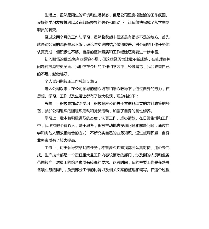 个人试用期转正工作总结5篇.docx_第2页