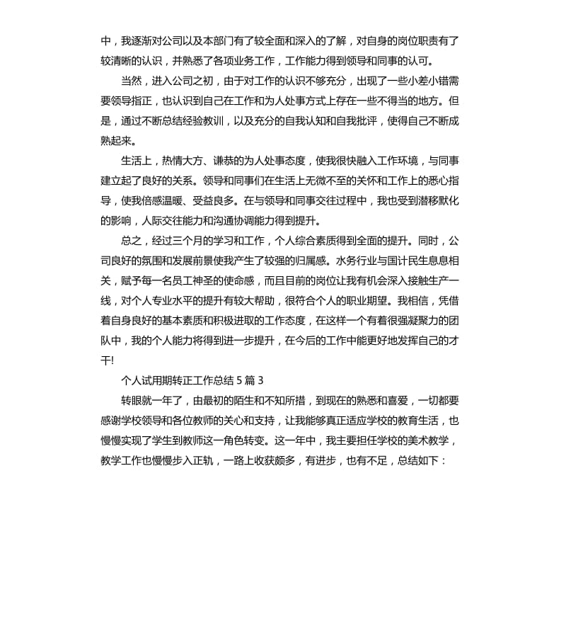 个人试用期转正工作总结5篇.docx_第3页