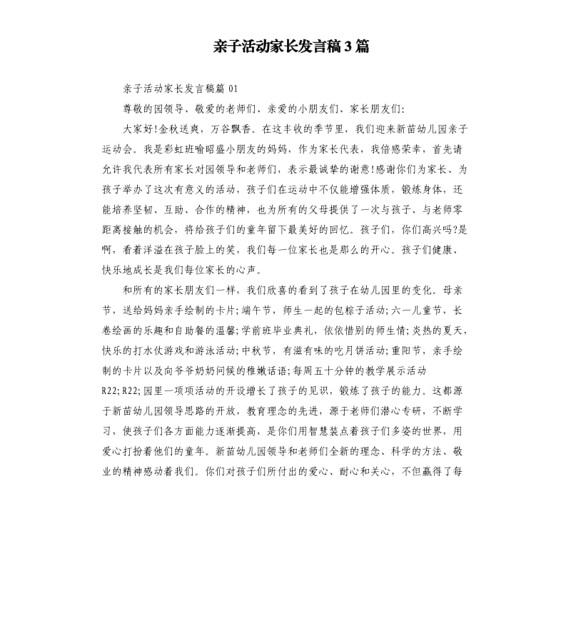 亲子活动家长发言稿3篇.docx_第1页