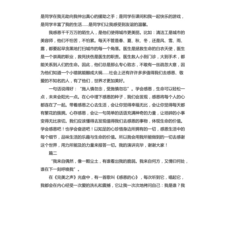 2020感恩的心演讲稿大全.docx_第2页