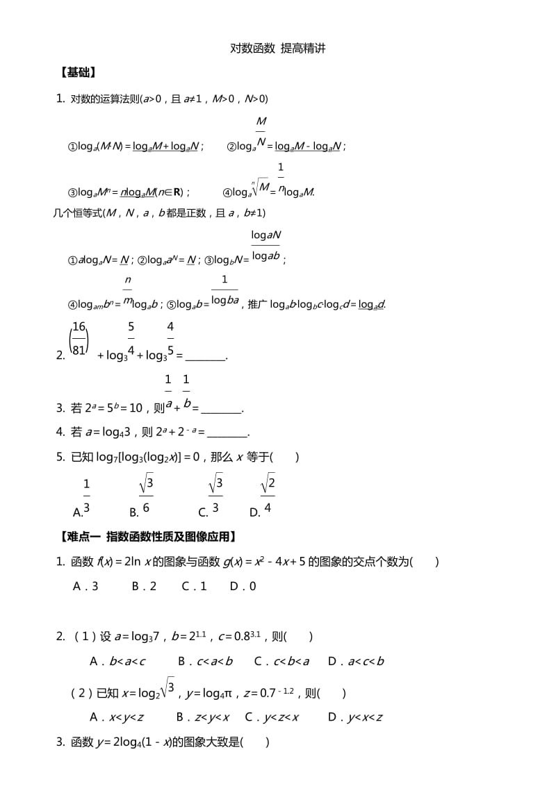 高一数学必修一对数函数基础知识点及提高练习_第1页