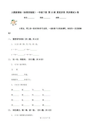 人教新課標(biāo)（標(biāo)準(zhǔn)實(shí)驗(yàn)版）一年級下冊 第15課 夏夜多美 同步測試A卷