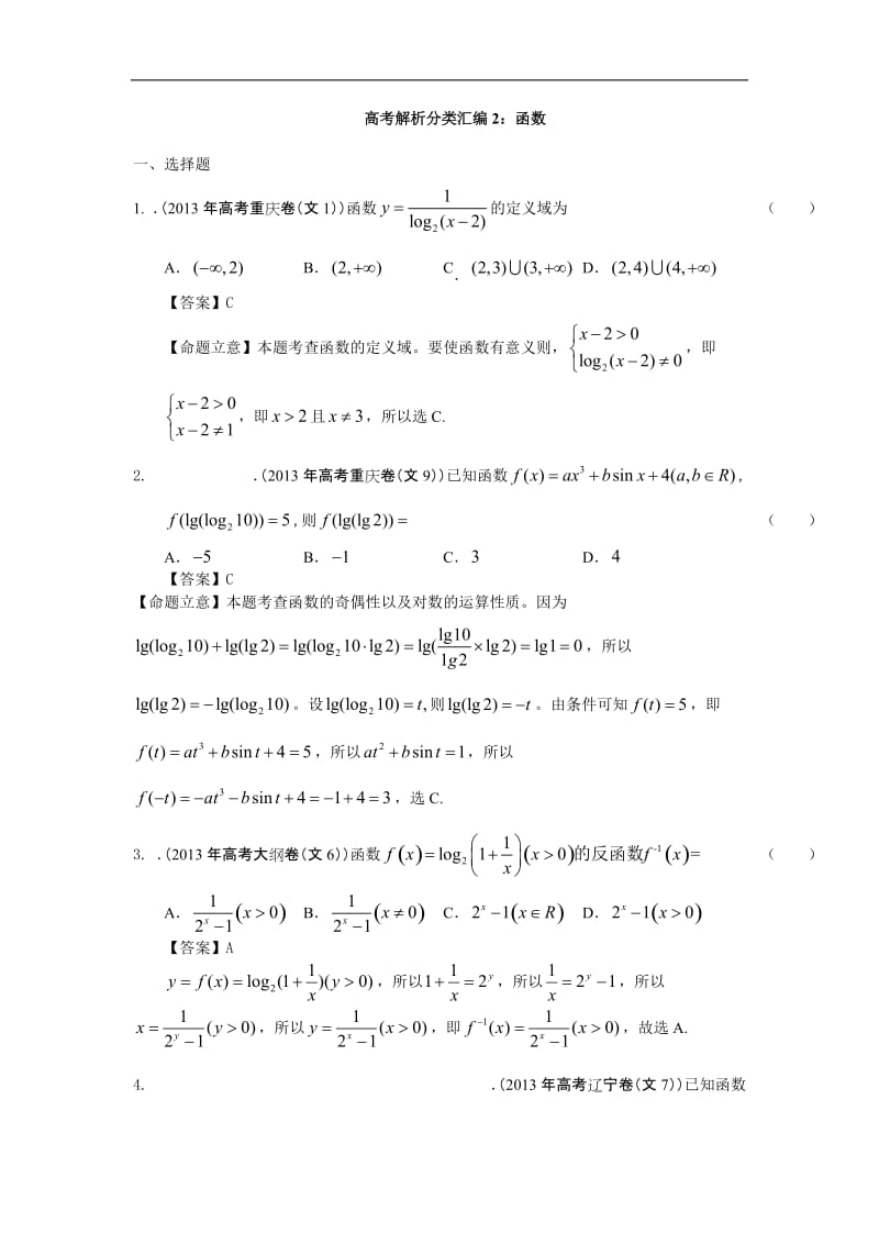 高考文科数学试题解析分类汇编2-函数_第1页
