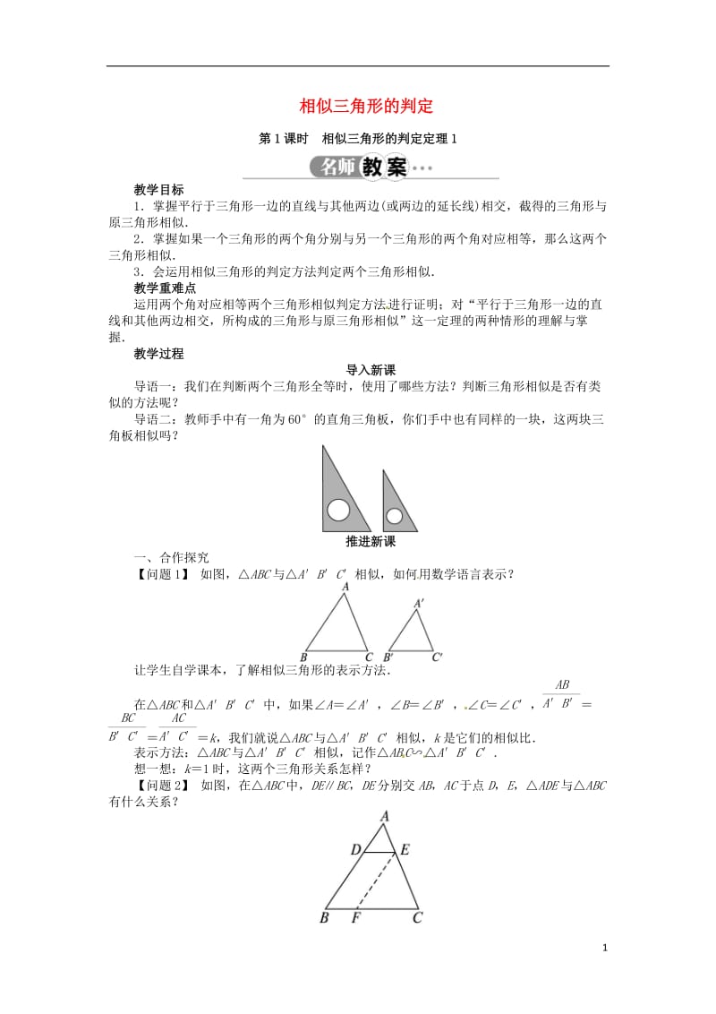 九年级数学上册-22.2-相似三角形的判定(第1课时)名师教案-(新版)沪科版_第1页