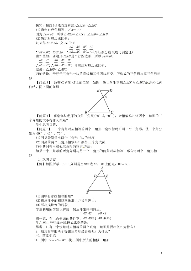 九年级数学上册-22.2-相似三角形的判定(第1课时)名师教案-(新版)沪科版_第2页