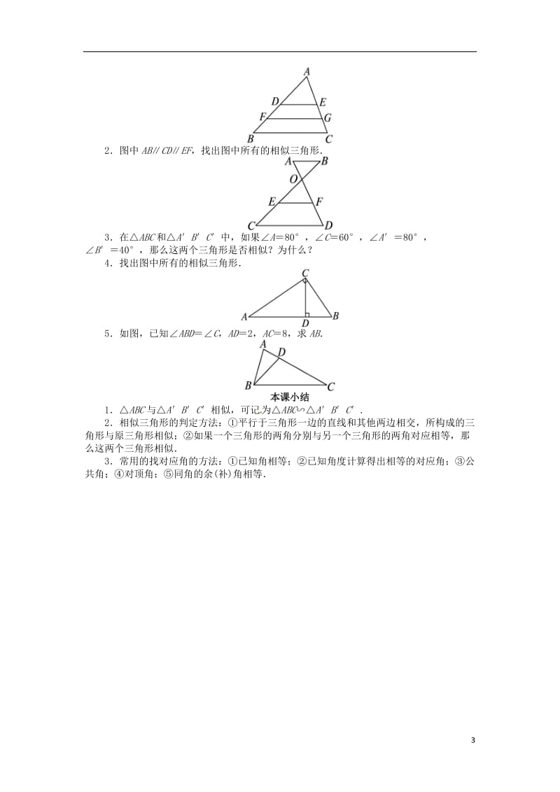 九年级数学上册-22.2-相似三角形的判定(第1课时)名师教案-(新版)沪科版_第3页