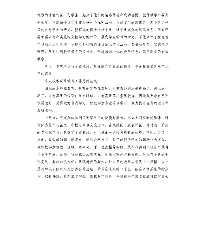 个人校本研修学习工作总结.docx_第2页