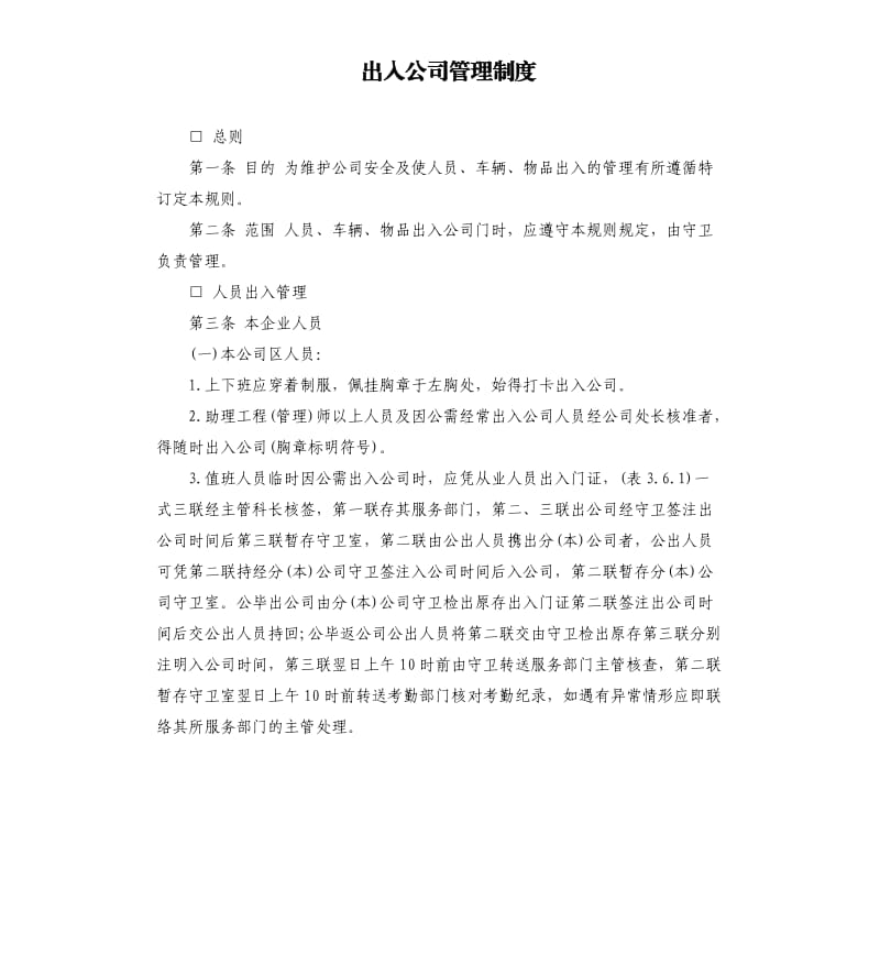 出入公司管理制度.docx_第1页