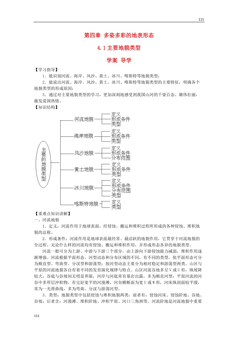 高中地理：4.1《主要地貌类型》学案鲁教版选修1_第1页