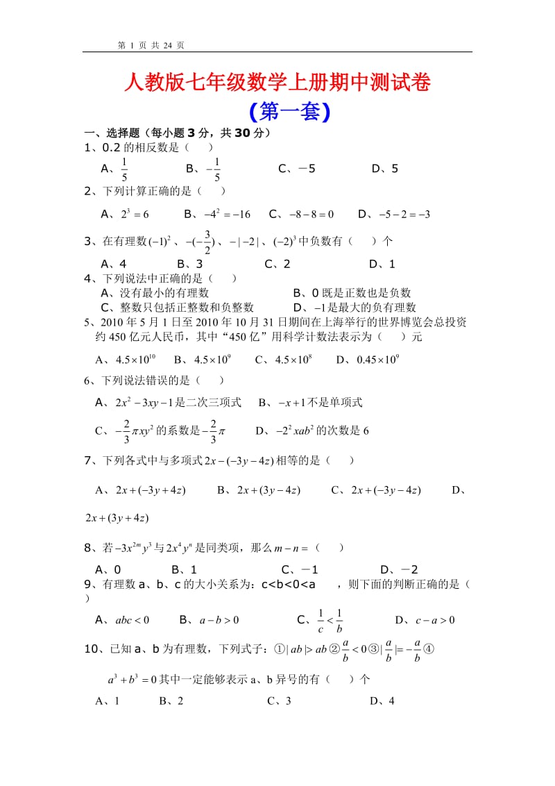 人教版七年级数学上册期中测试卷(共6套)_第1页