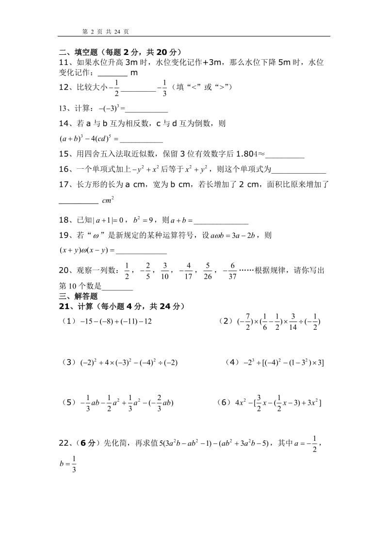 人教版七年级数学上册期中测试卷(共6套)_第2页