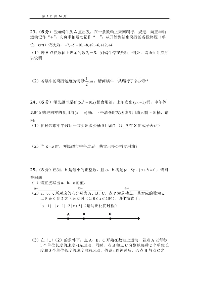 人教版七年级数学上册期中测试卷(共6套)_第3页