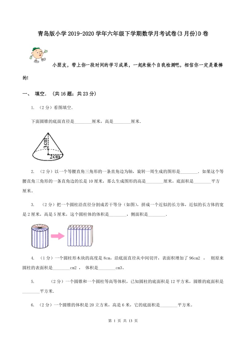 青岛版小学2019-2020学年六年级下学期数学月考试卷(3月份)D卷_第1页