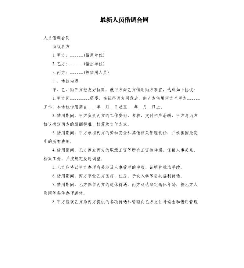 人员借调合同.docx_第1页