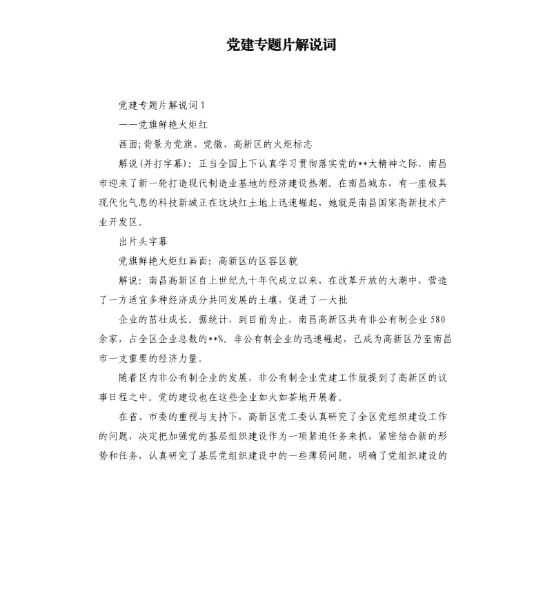 党建专题片解说词.docx_第1页