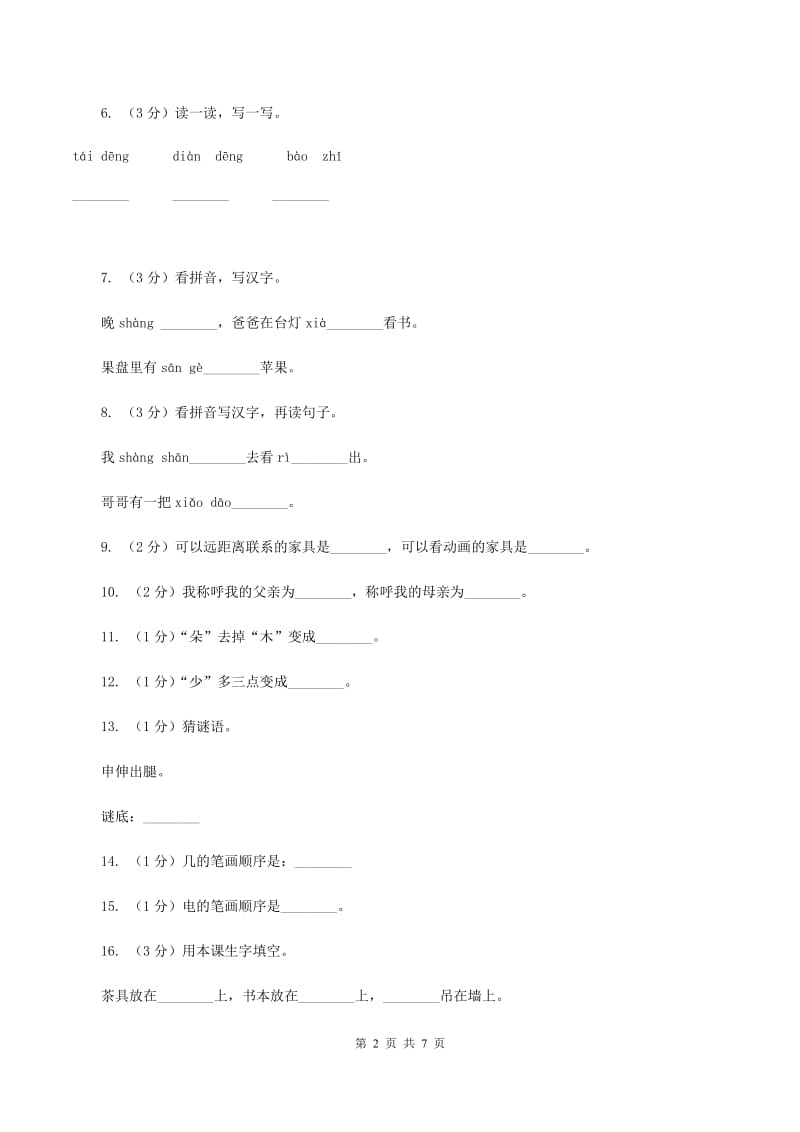 人教新课标（标准实验版）一年级上册 识字一 第3课 在家里 同步测试B卷_第2页