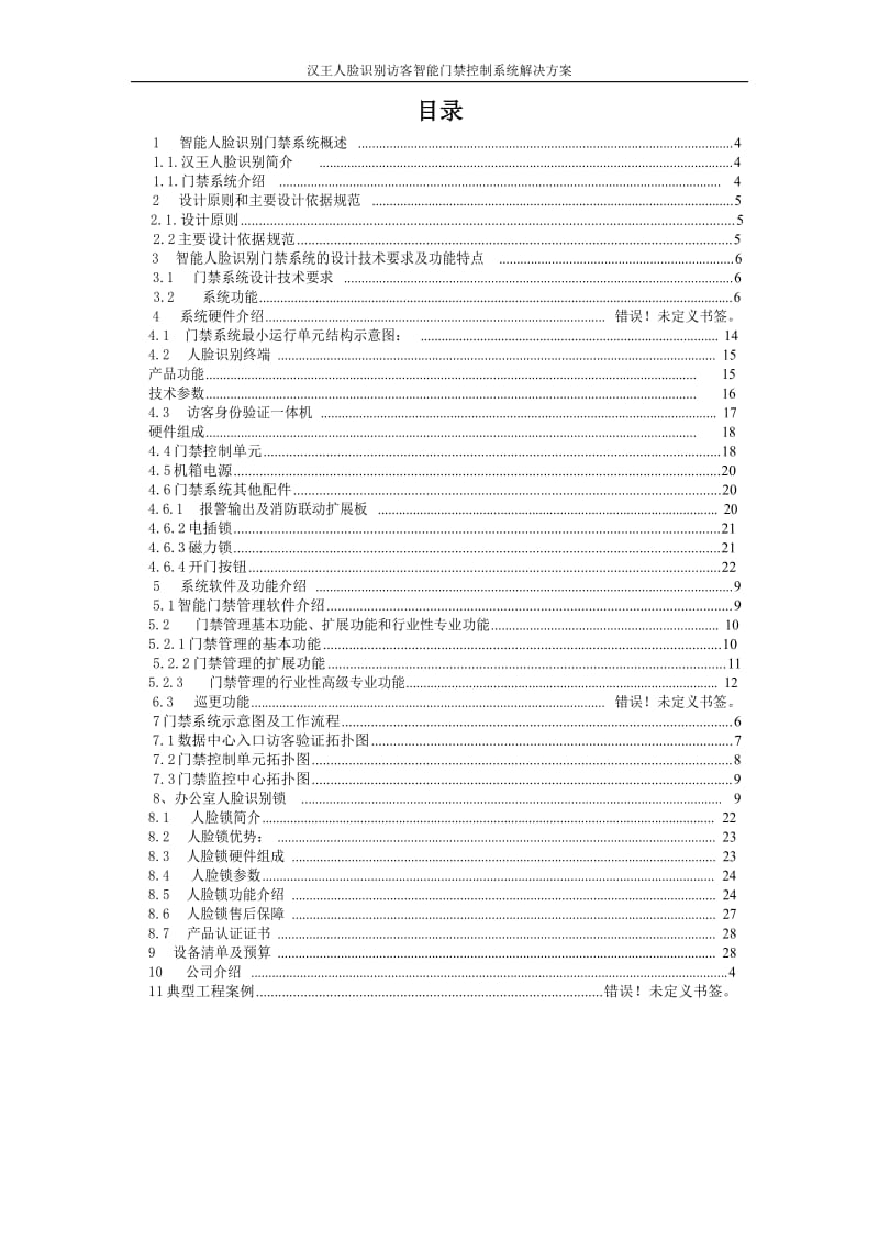 汉王人脸识别访客智能门禁系统解决方案_第2页