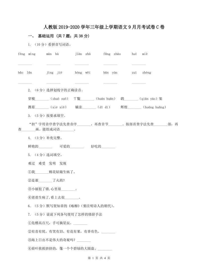 人教版2019-2020学年三年级上学期语文9月月考试卷C卷_第1页