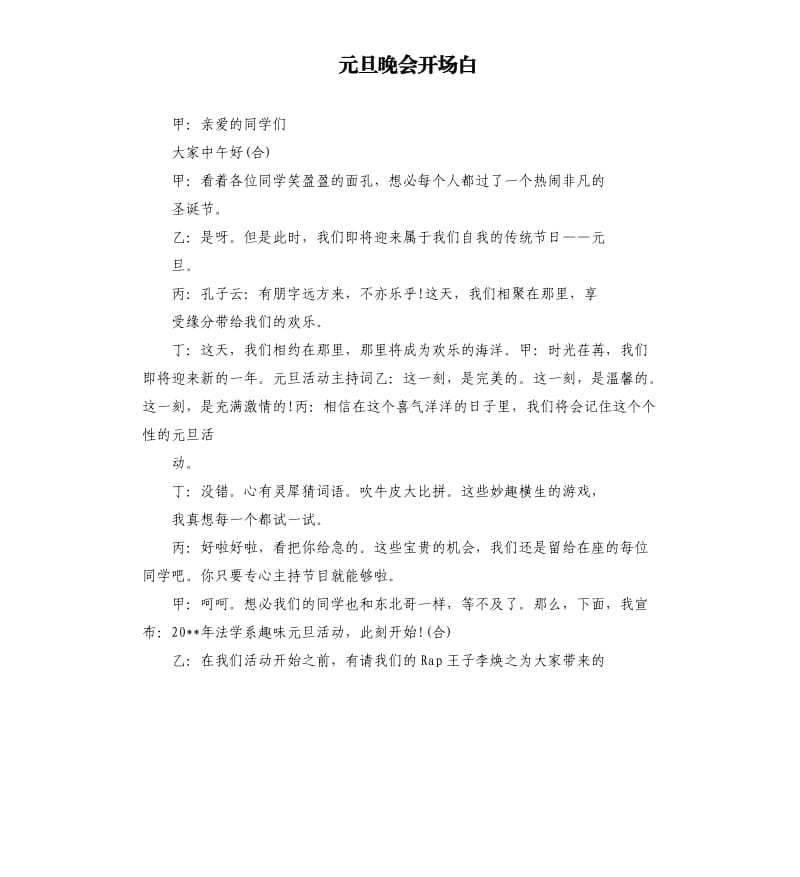 元旦晚会开场白.docx_第1页