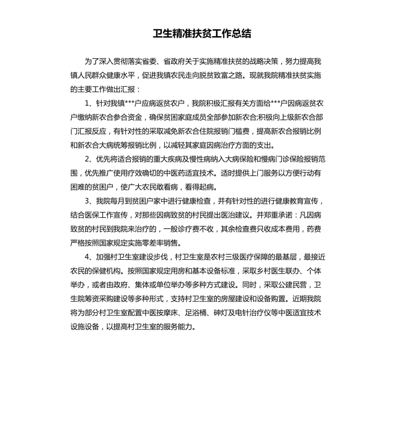 卫生精准扶贫工作总结.docx_第1页