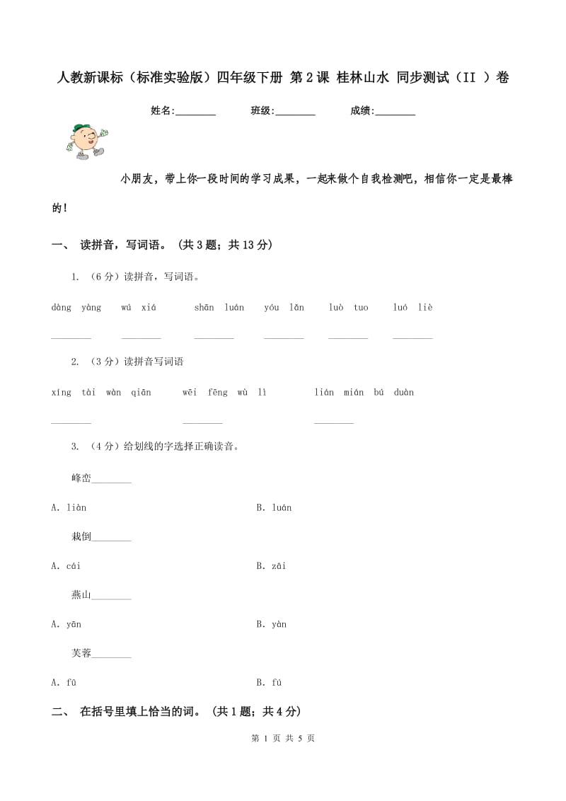 人教新课标（标准实验版）四年级下册 第2课 桂林山水 同步测试（II ）卷_第1页