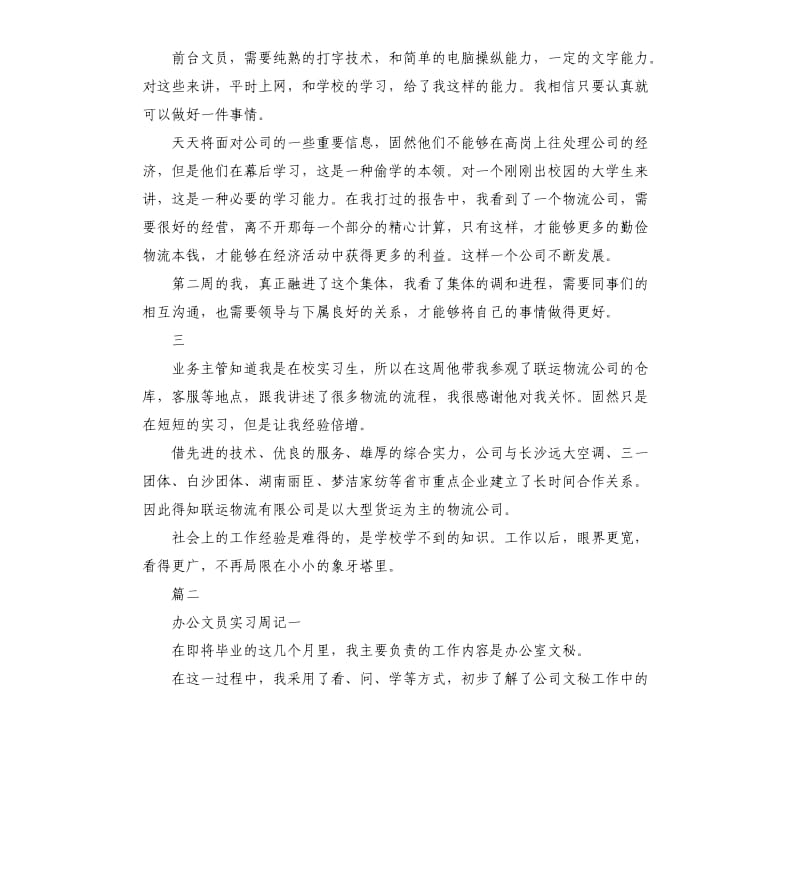 2020年文员实习周记大全.docx_第2页