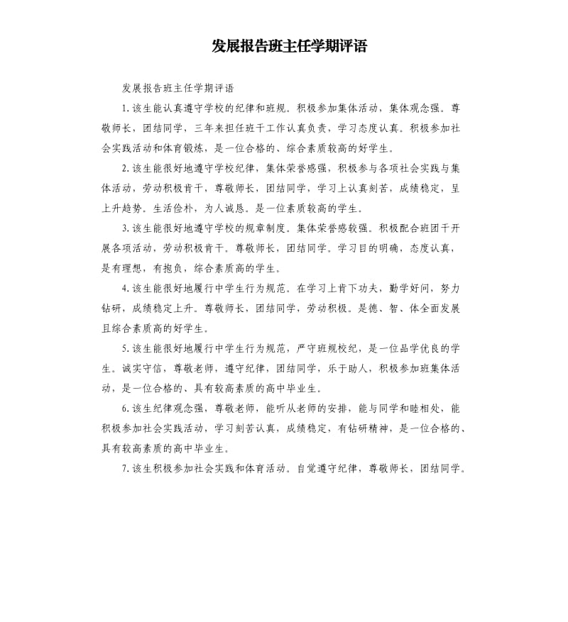 发展报告班主任学期评语.docx_第1页