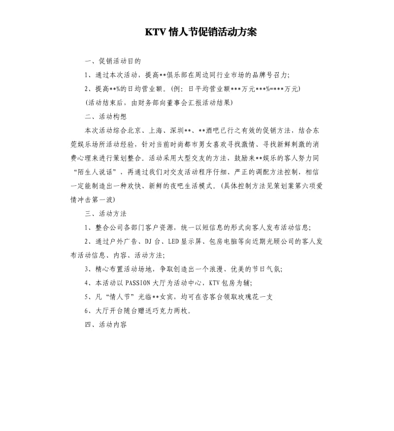 KTV情人节促销活动方案.docx_第1页